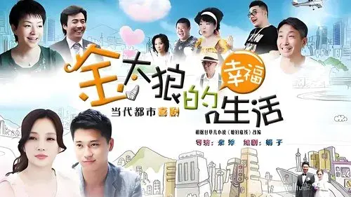 金太狼的幸福生活