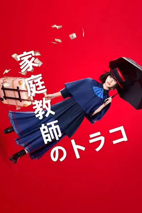 家庭教師のトラコ