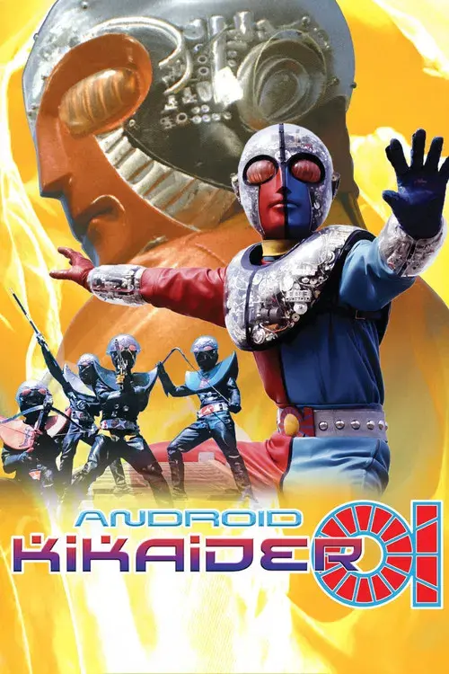 キカイダー01