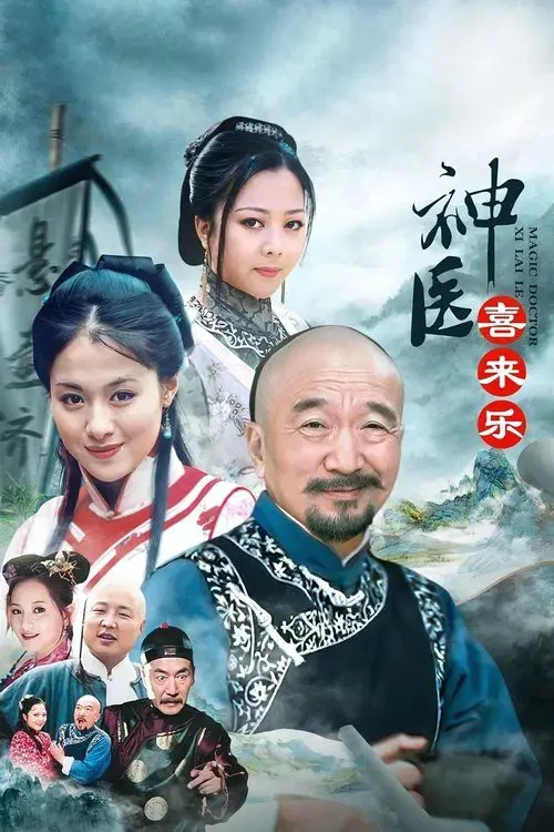 神医喜来乐