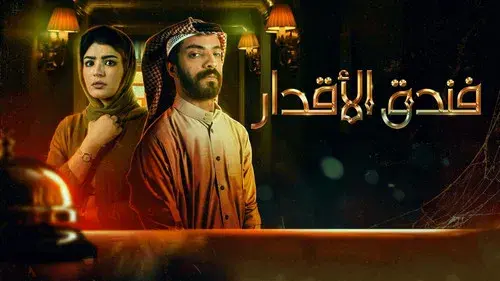 فندق الاقدار