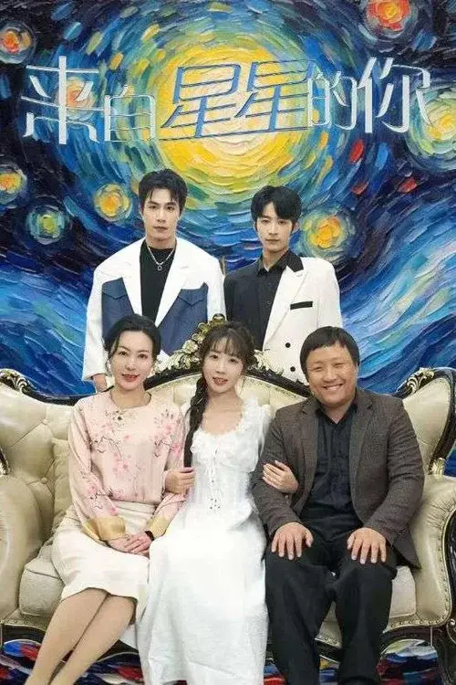 来自星星的你
