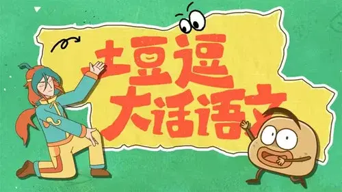 土豆逗大话语文