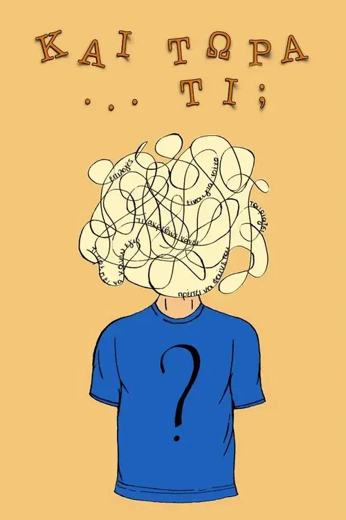 Και τώρα… τι;