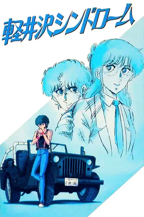 軽井沢シンドローム