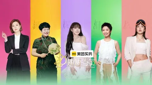 姐姐当家
