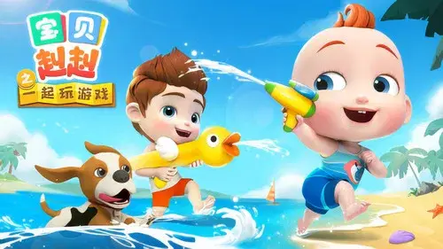 宝贝赳赳之一起玩游戏