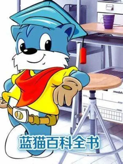 蓝猫淘气3000问之百科全书