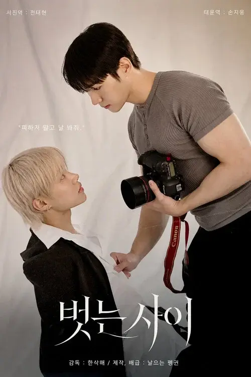 벗는사이