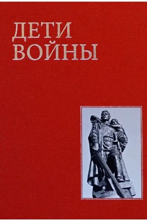 Дети войны