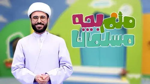 منم بچه مسلمان