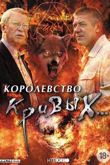 Королевство кривых...