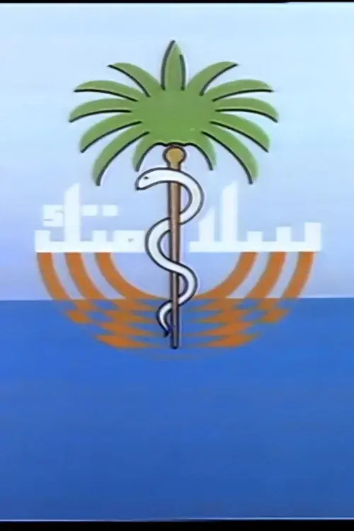 سلامتك