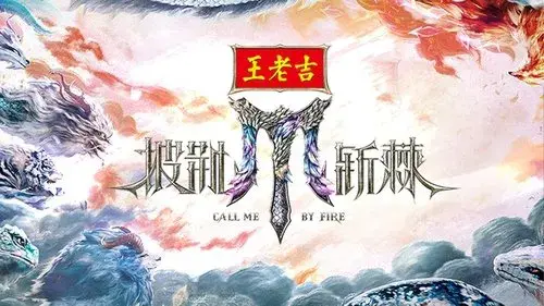 披荆斩棘