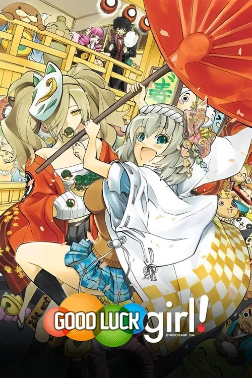貧乏神が!