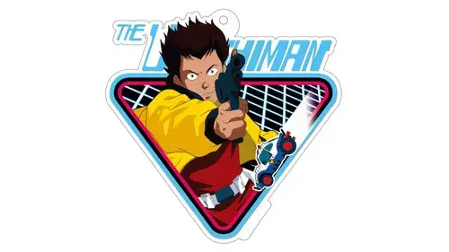 未来警察ウラシマン