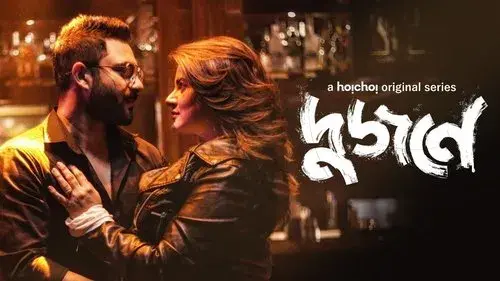 দুজনে