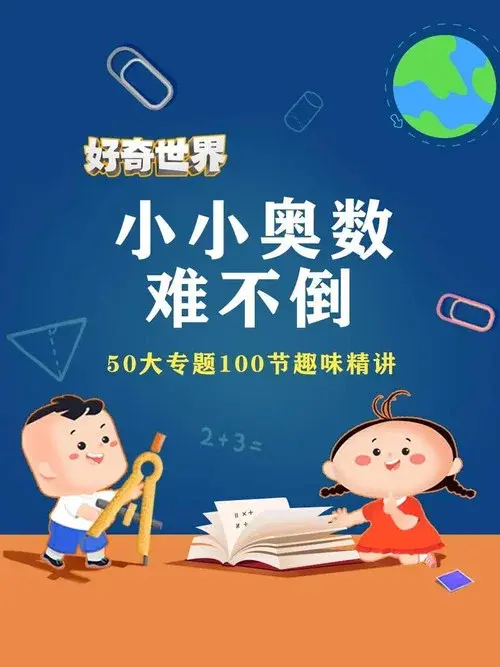 好奇世界小小奥数难不倒