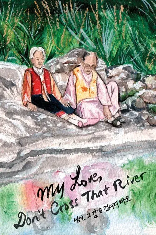 님아, 그 강을 건너지 마오