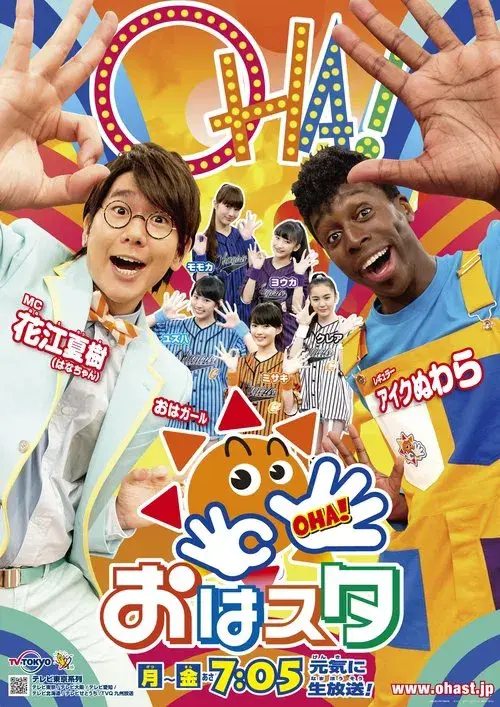 おはスタ