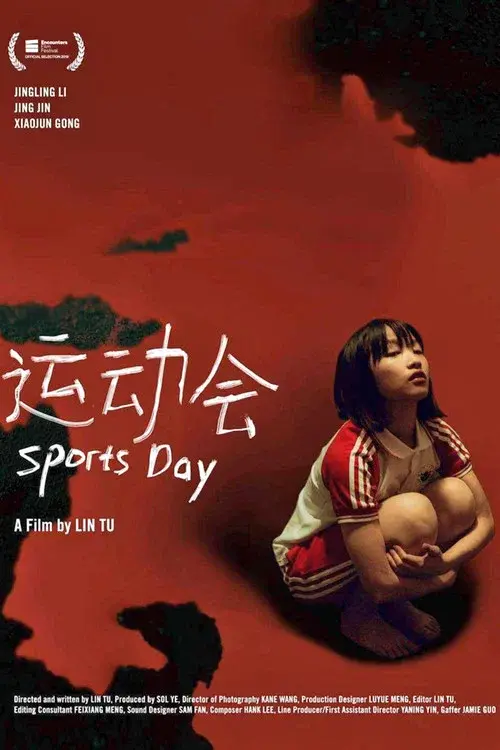 运动会