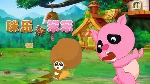 眯乐和笨笨