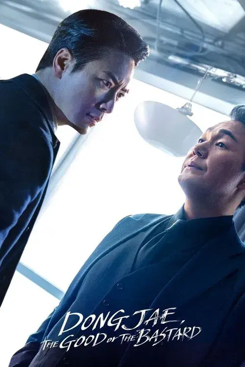 좋거나 나쁜 동재