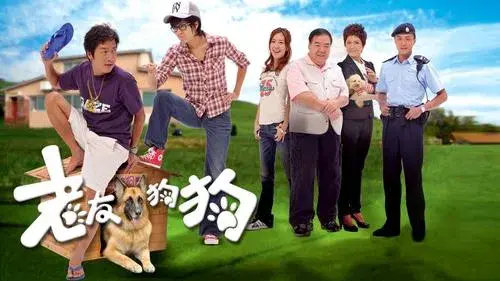 老友狗狗