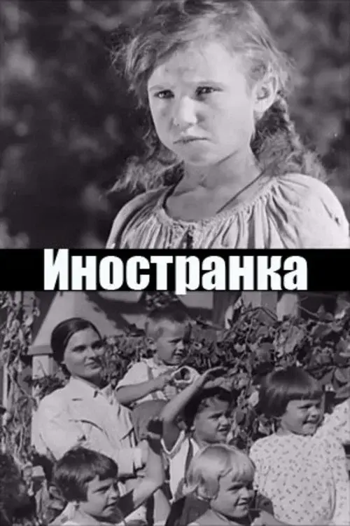 Иностранка