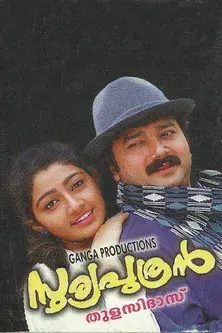 സൂര്യപുത്രന്‍