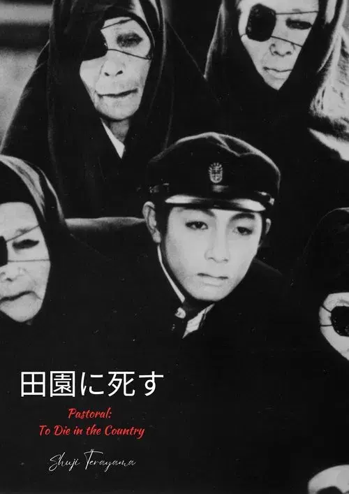 田園に死す