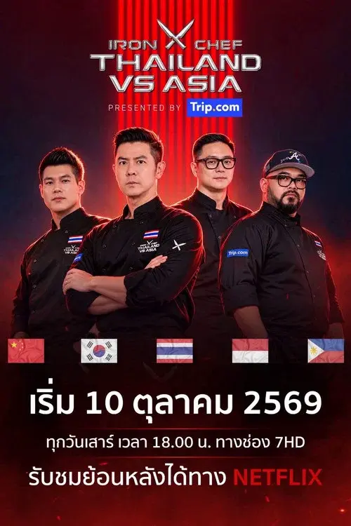 เชฟกระทะเหล็ก ประเทศไทย ปะทะ เอเชีย