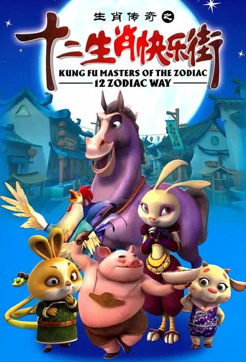 Kung Fu Masters of the Zodiac: 12 Zodiac Way