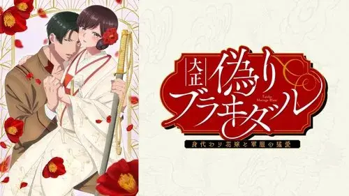 大正偽りブラヰダル～身代わり花嫁と軍服の猛愛