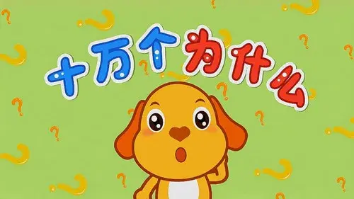动画版十万个为什么