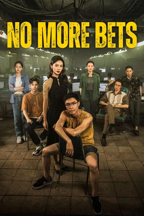 孤注一掷