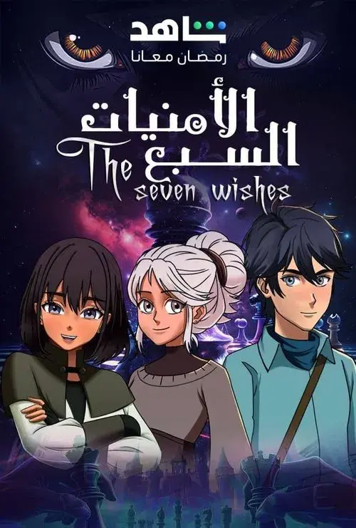 الامنيات السبعة