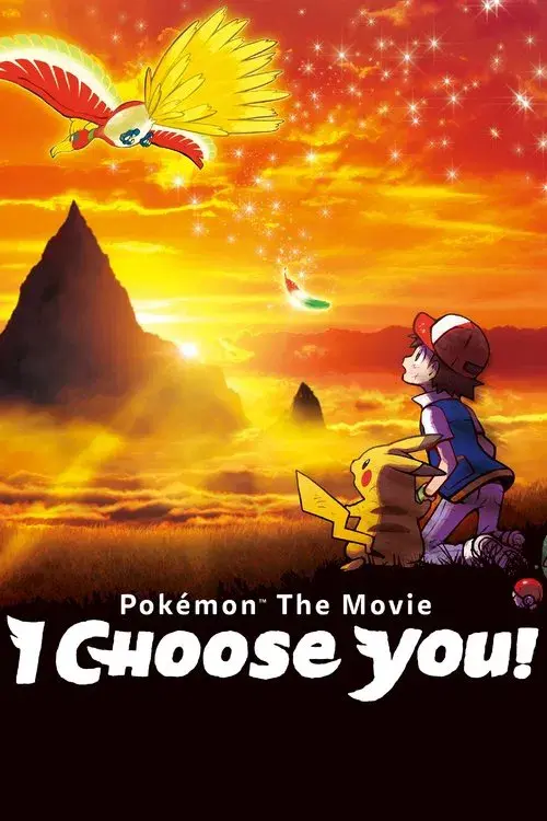 劇場版 ポケットモンスター キミにきめた！