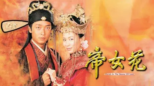 帝女花