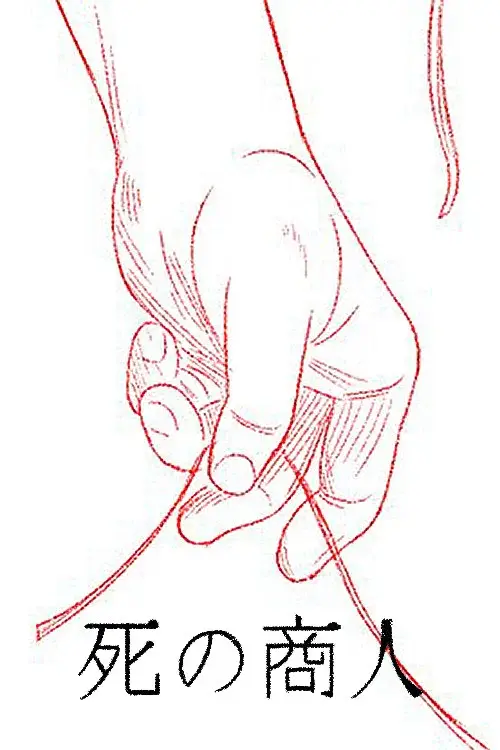 死の商人