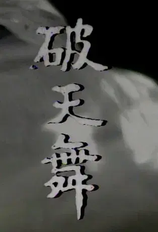 파천무