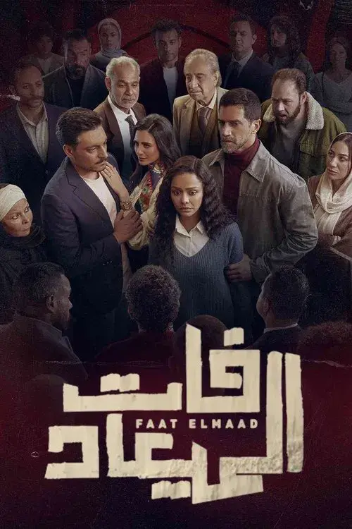 فات الميعاد