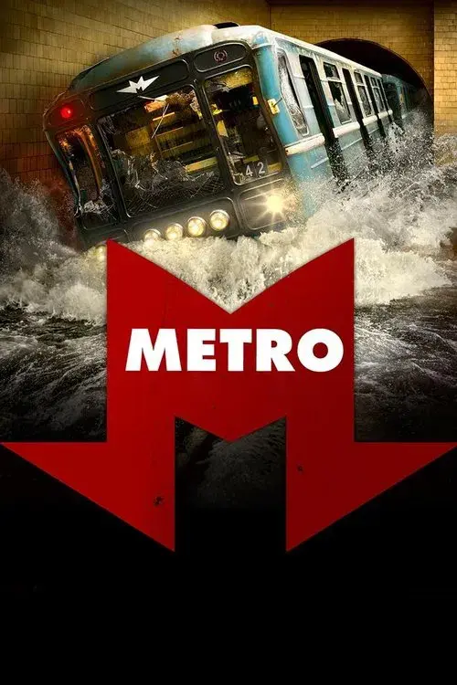 Метро