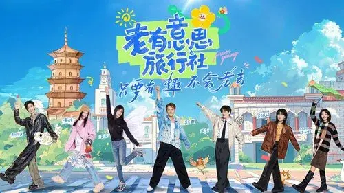 老有意思旅行社