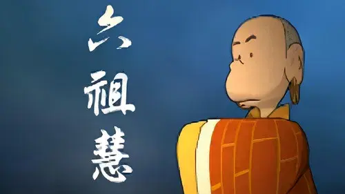 蔡志忠动画之六祖坛经