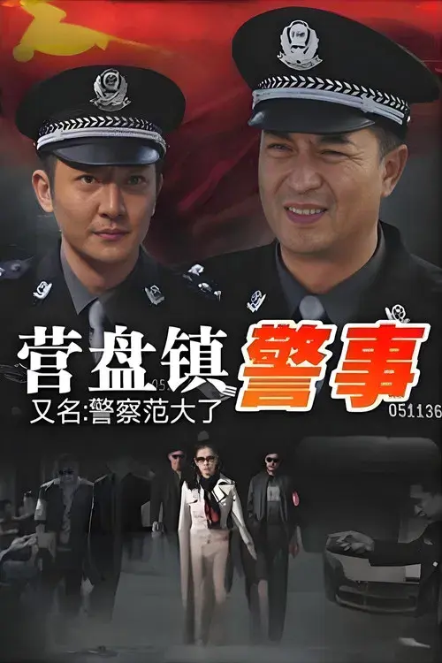 营盘镇警事