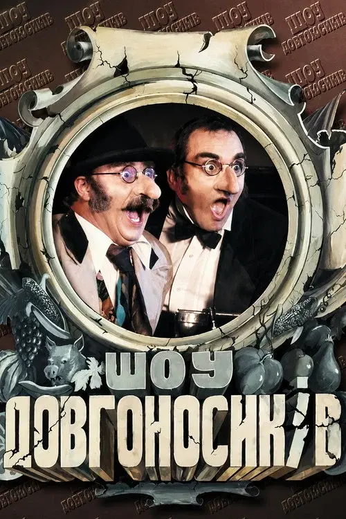 Шоу Довгоносиків