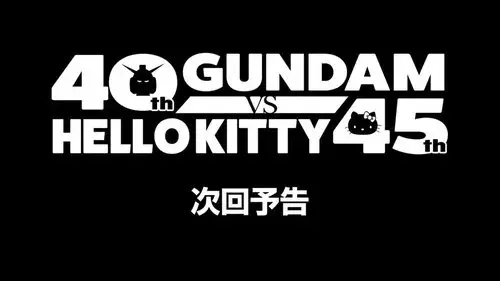 ガンダムvsハローキティ
