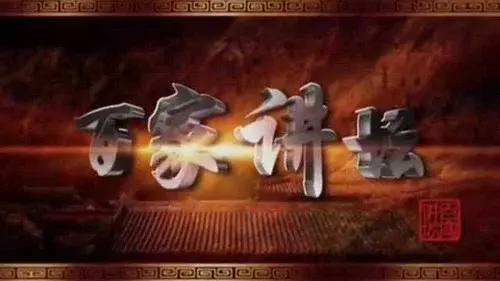 百家讲坛：专题集