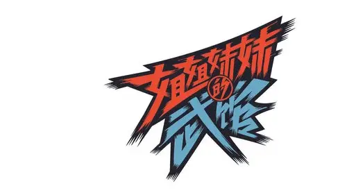 姐姐妹妹的武馆